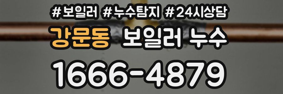 강문동 누수탐지