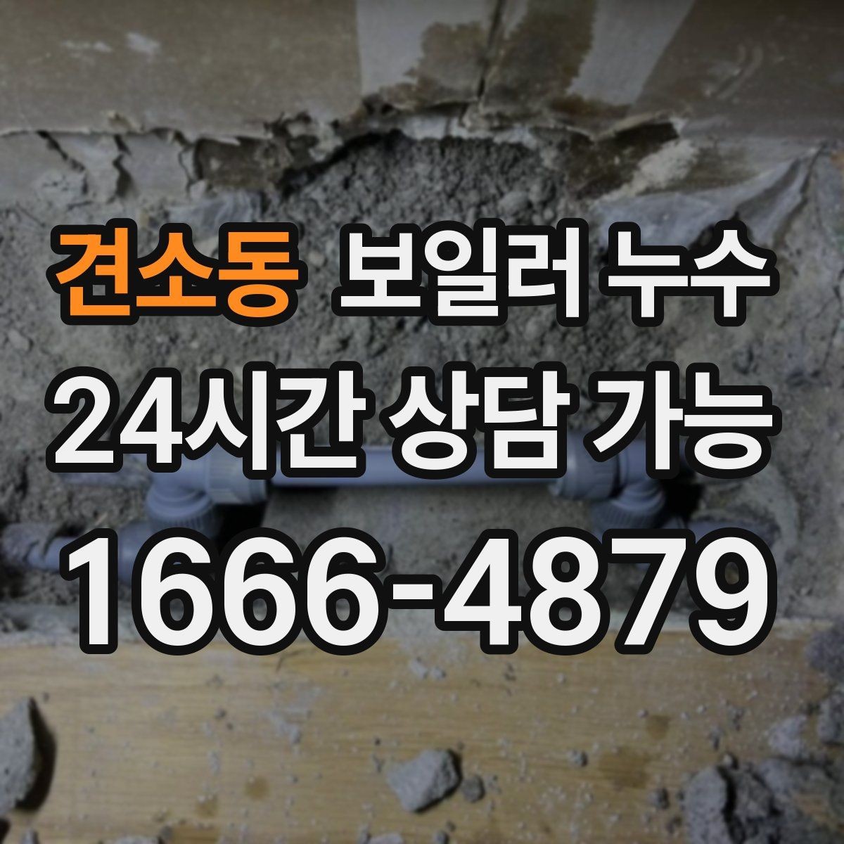 견소동 보일러 누수 점검 전 스스로 할 수 있는 체크