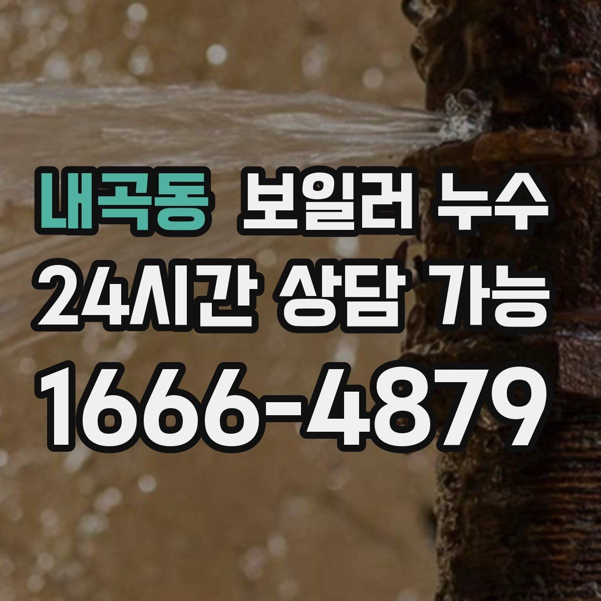 내곡동 보일러 누수 보충수가 잦아질 때 의심해야 할 신호