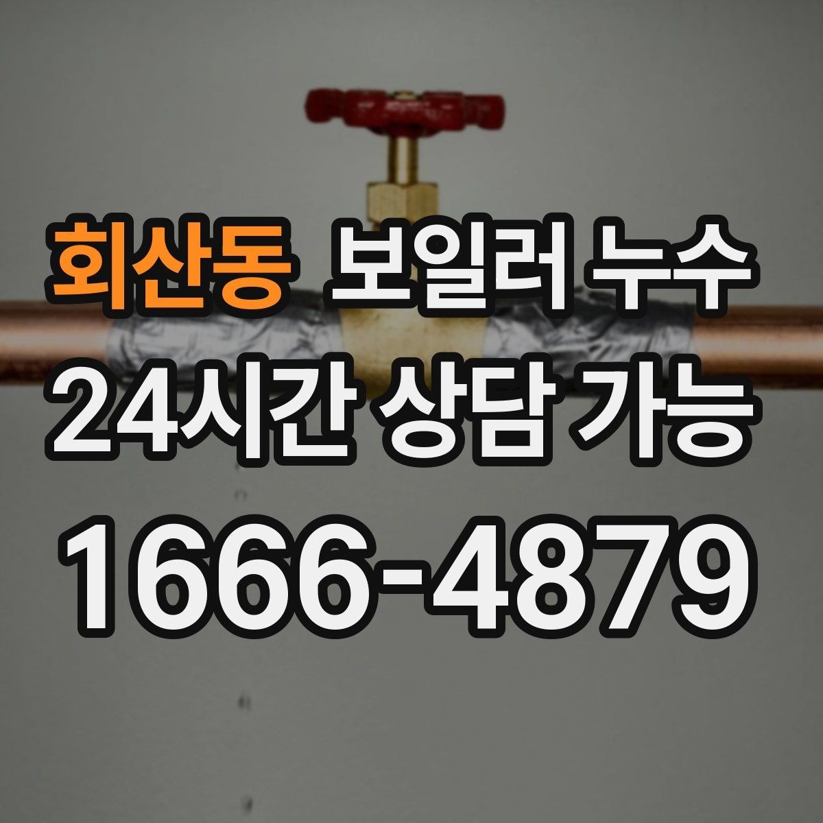 회산동 보일러 누수 바닥 젖음이 반복될 때 확인할 것