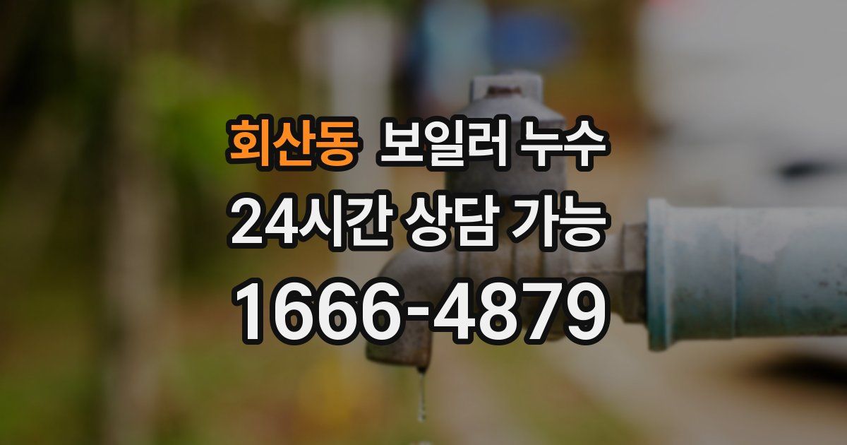 회산동 보일러 누수