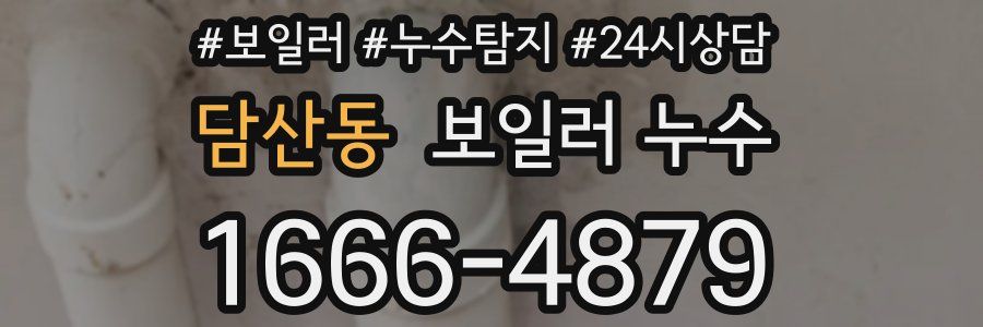 담산동 누수탐지