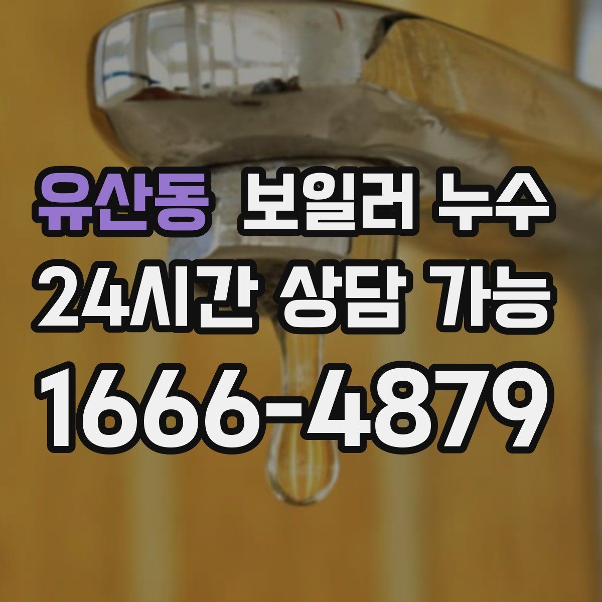 유산동 보일러 누수 벽지 들뜸과 함께 나타나는 신호