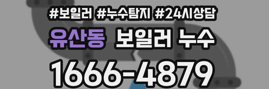 유산동 누수탐지