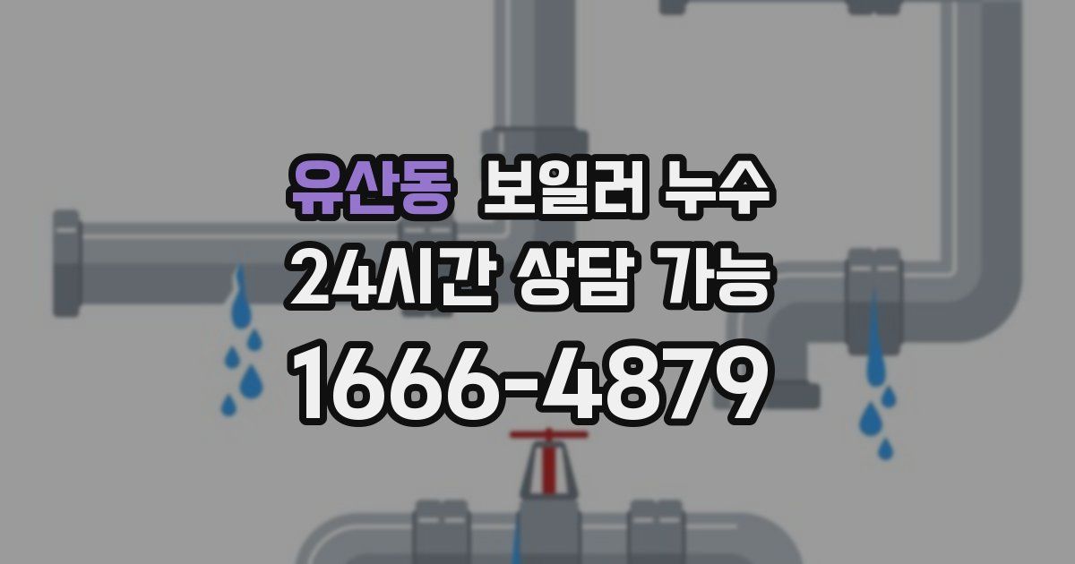유산동 보일러 누수
