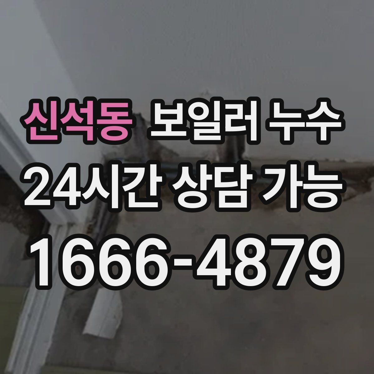 신석동 보일러 누수 스위치 주변이 축축할 때 주의할 점