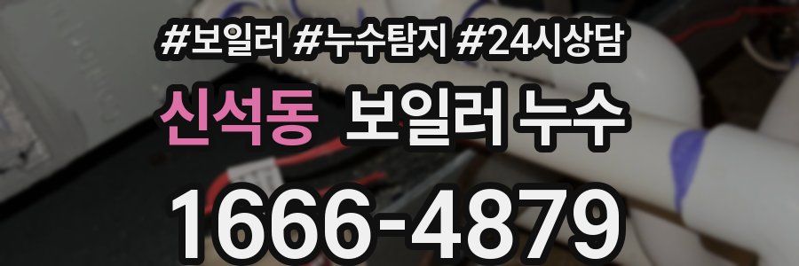 신석동 누수탐지