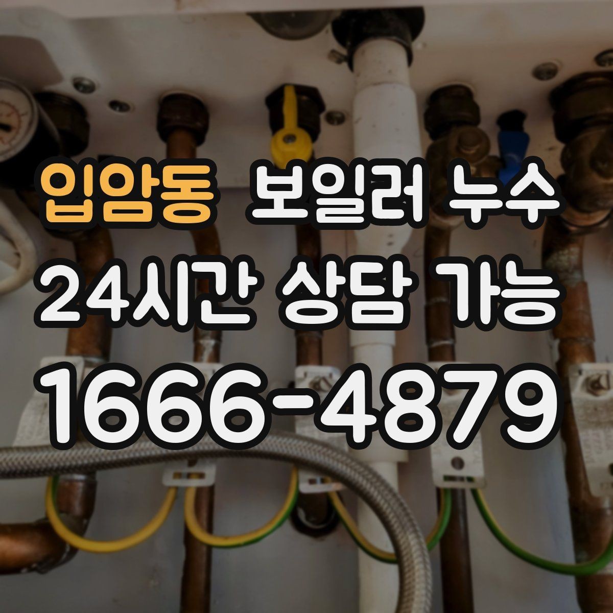 입암동 보일러 누수 리모델링 후 바닥 마감 전 확인할 것