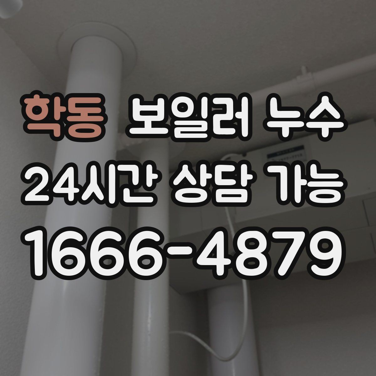 학동 보일러 누수 난방을 끄면 냄새가 줄어드는 이유