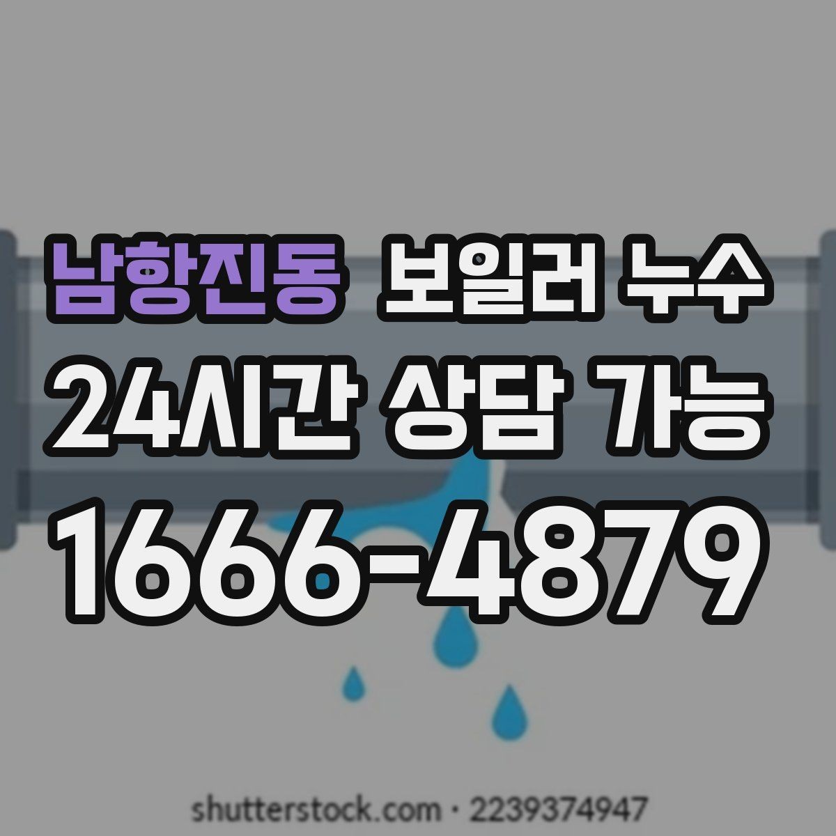 남항진동 보일러 누수 오늘 바로 점검해야 하는 대표 신호 7가지