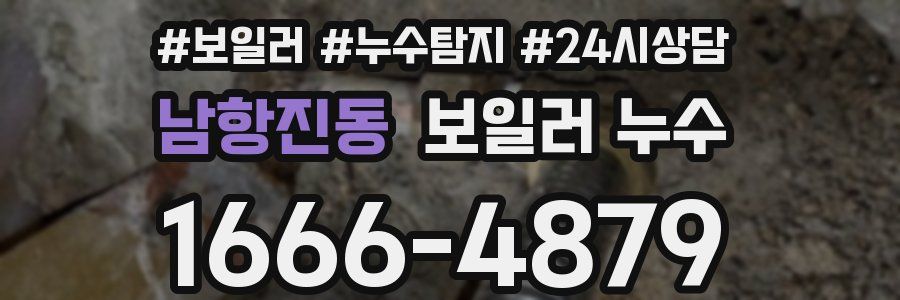 남항진동 누수탐지