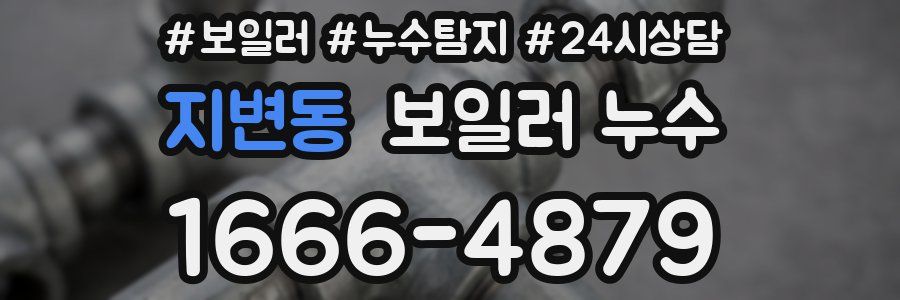 지변동 누수탐지