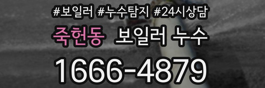 죽헌동 누수탐지