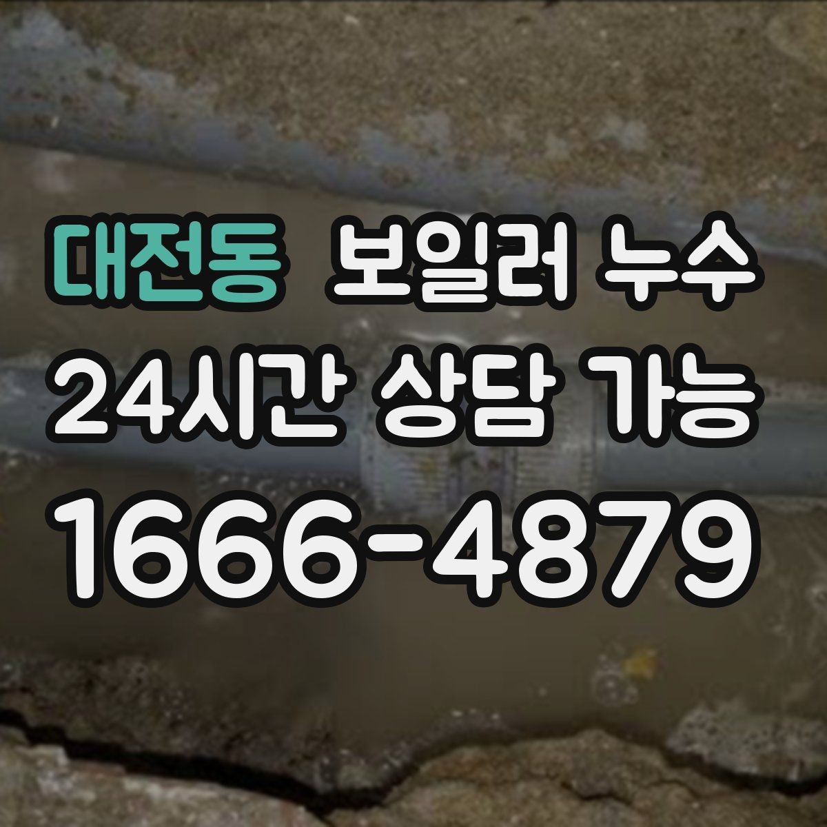 대전동 보일러 누수 압력 저하가 나타나기 전 초기 신호