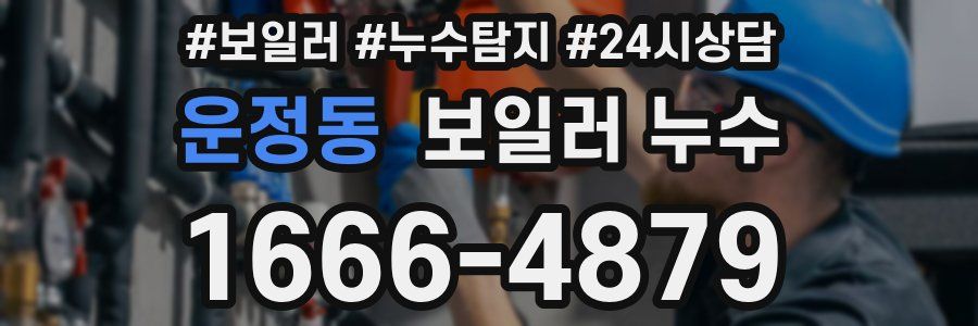 운정동 누수탐지