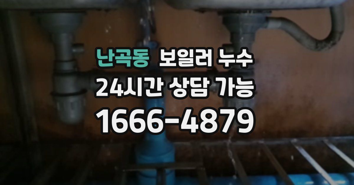 난곡동 보일러 누수