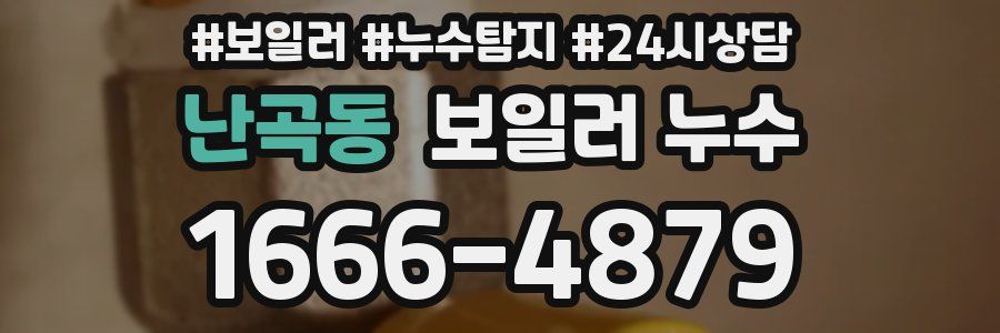 난곡동 누수탐지