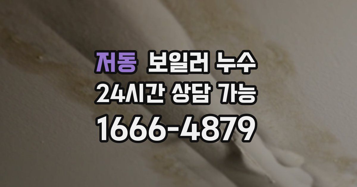 저동 보일러 누수