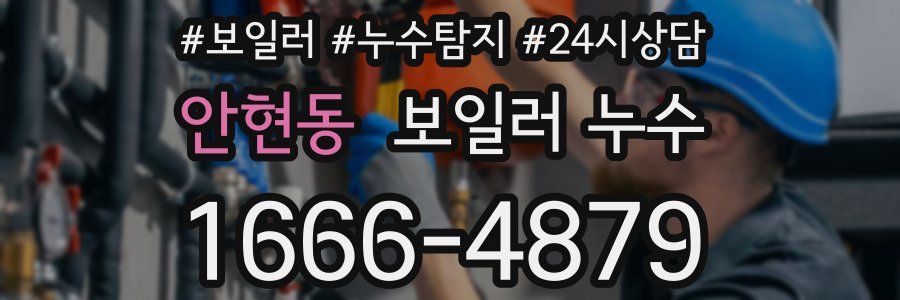 안현동 누수탐지