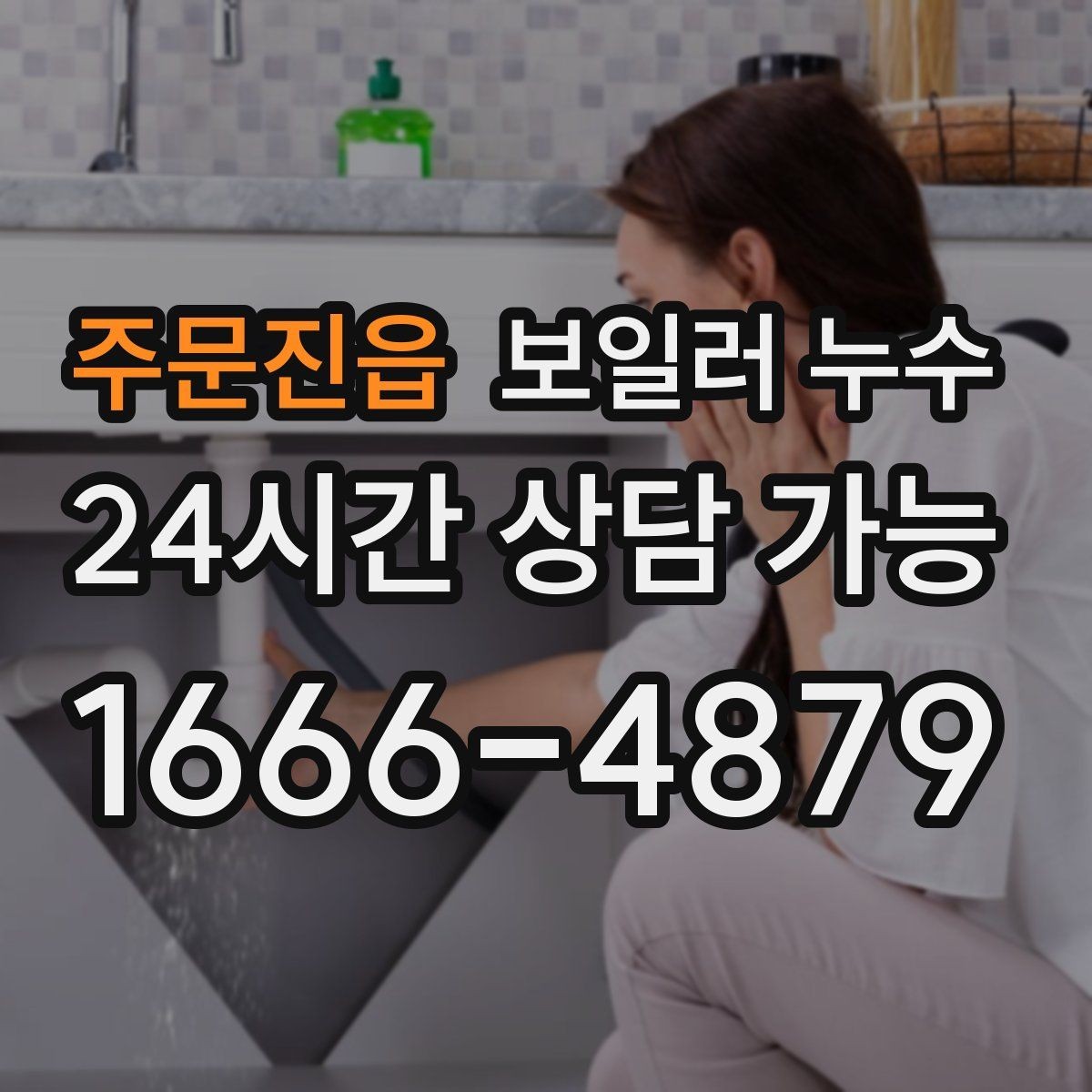 주문진읍 보일러 누수 방문 점검 전에 준비하면 좋은 정보