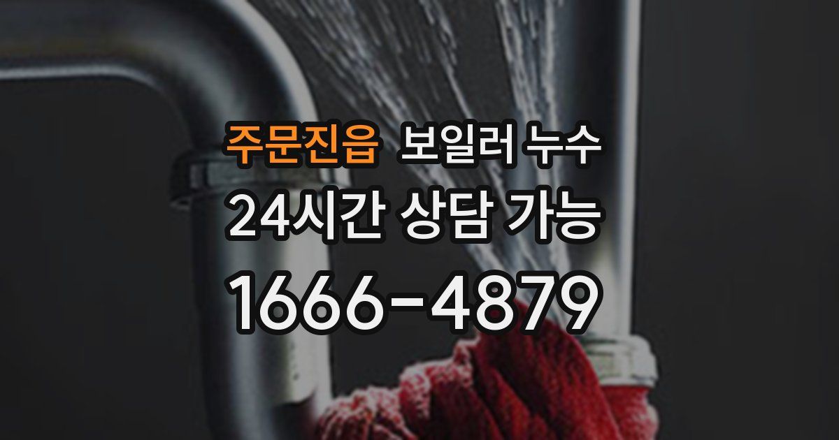 주문진읍 보일러 누수