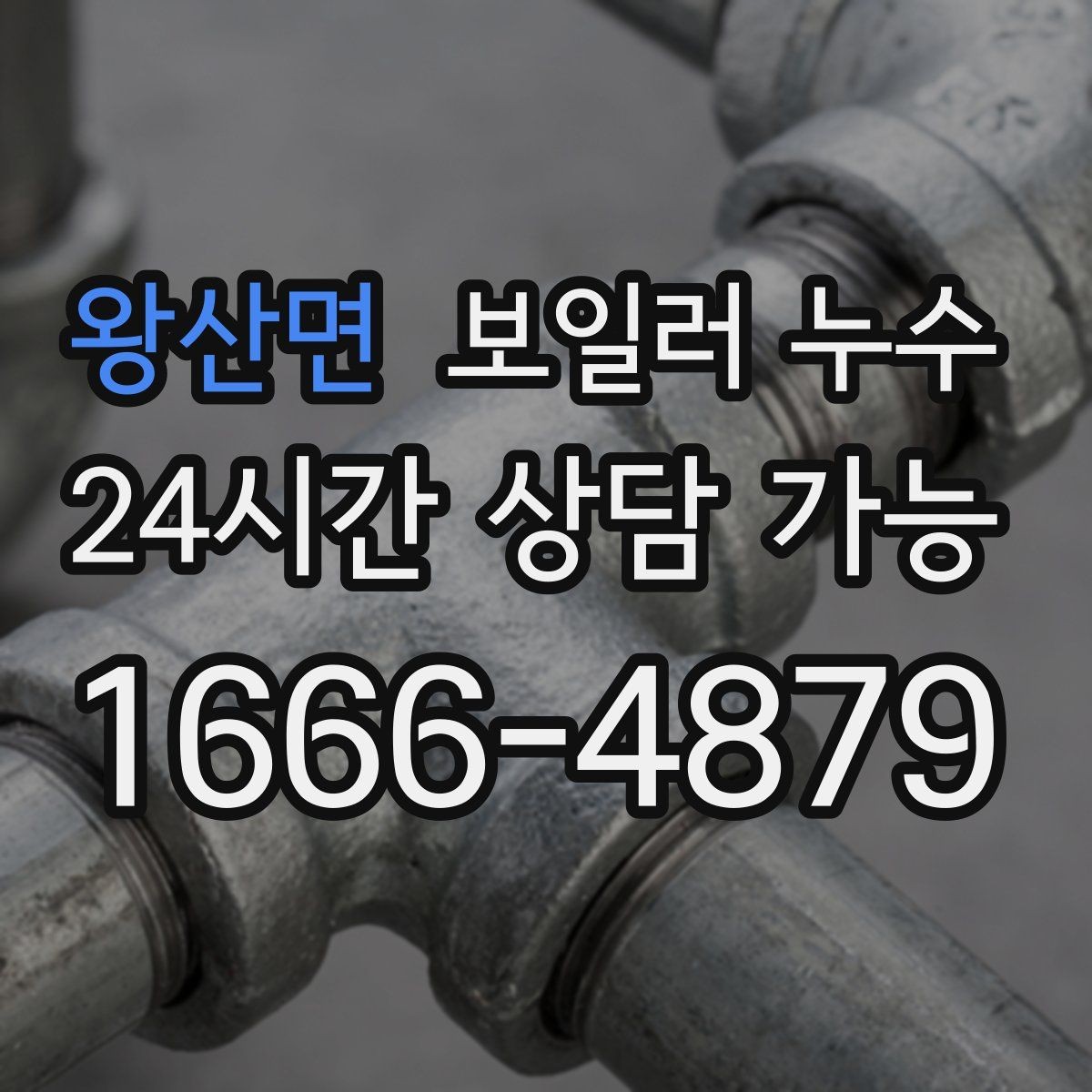 왕산면 보일러 누수 난방이 일정하지 않을 때 의심 신호