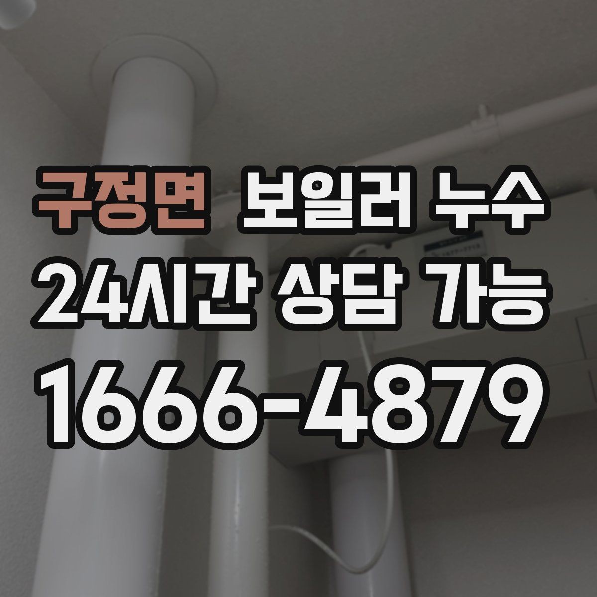 구정면 보일러 누수 다용도실과 방이 함께 축축할 때