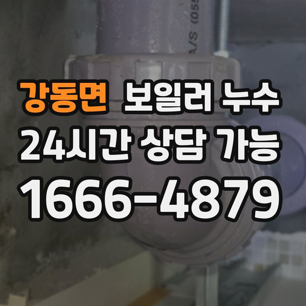 강동면 보일러 누수 젖은 바닥을 임시로 덮을 때 주의