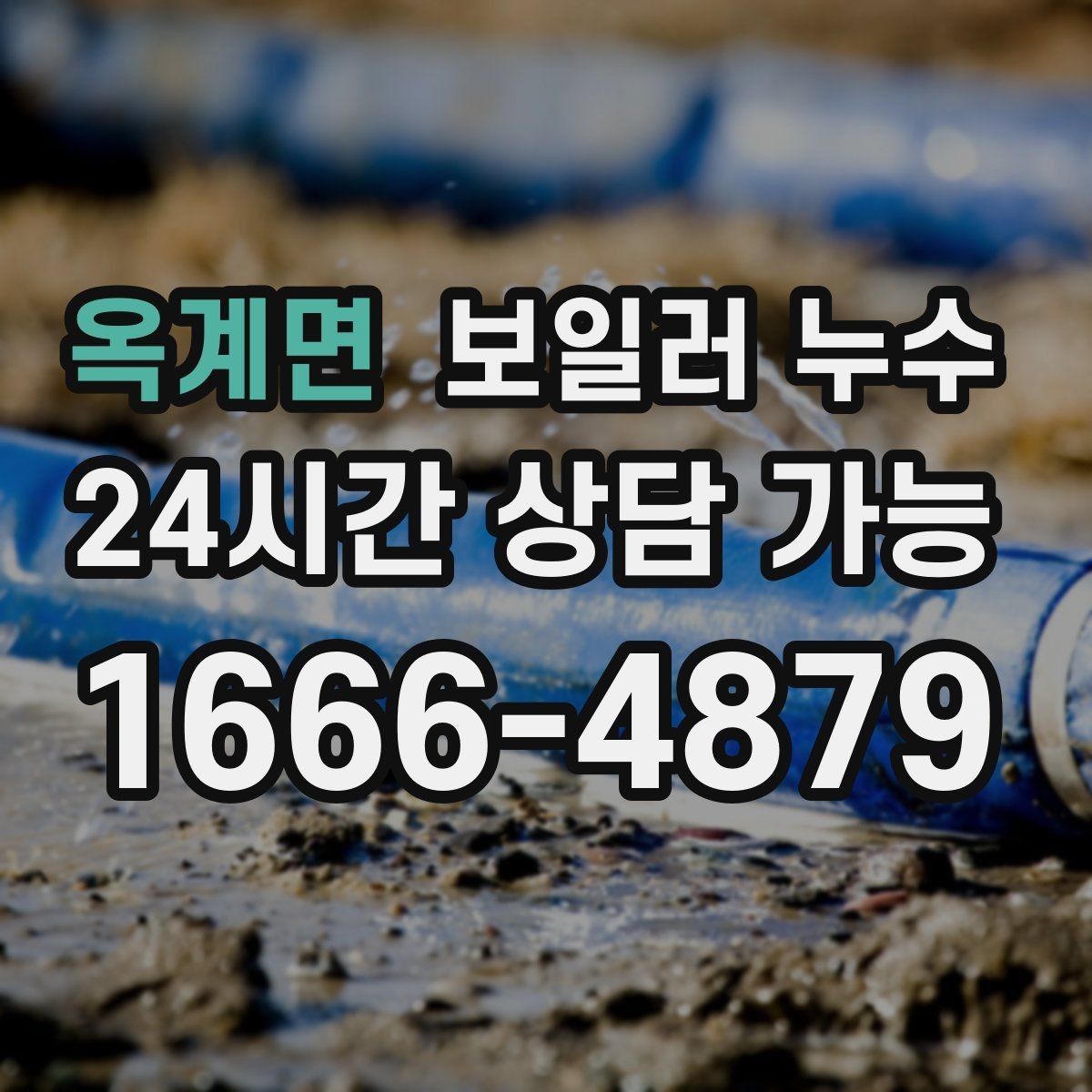 옥계면 보일러 누수 젖은 바닥을 임시로 덮을 때 주의