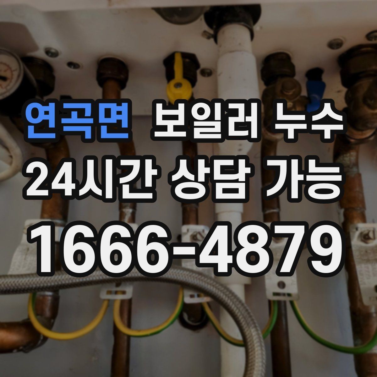 연곡면 보일러 누수 마루 교체 전에 원인부터 잡아야 하는 이유