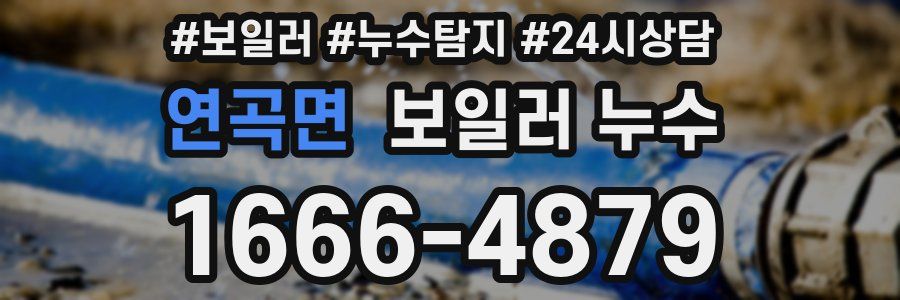 연곡면 누수탐지