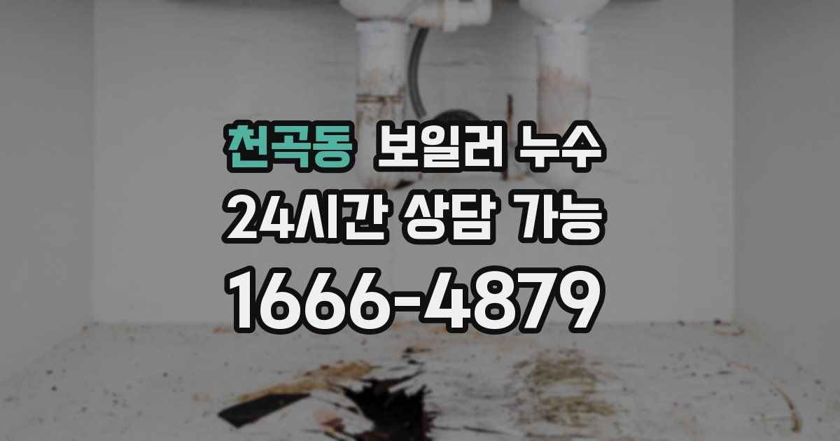 천곡동 보일러 누수