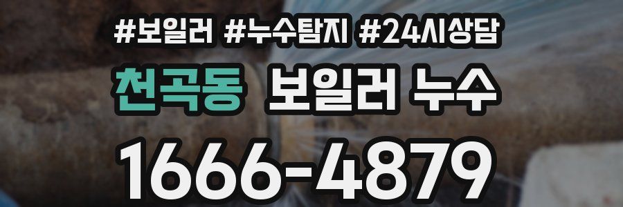 천곡동 누수탐지