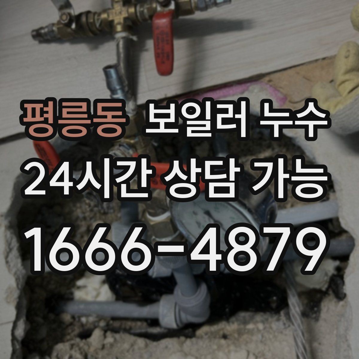 평릉동 보일러 누수 수납장 뒤 벽이 눅눅할 때 원인 추정