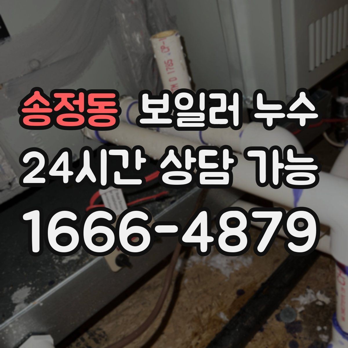 송정동 보일러 누수 원인 확인이 끝나면 필요한 조치만 진행합니다
