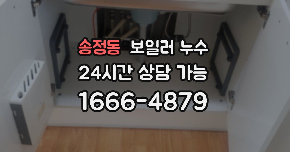 송정동 보일러 누수