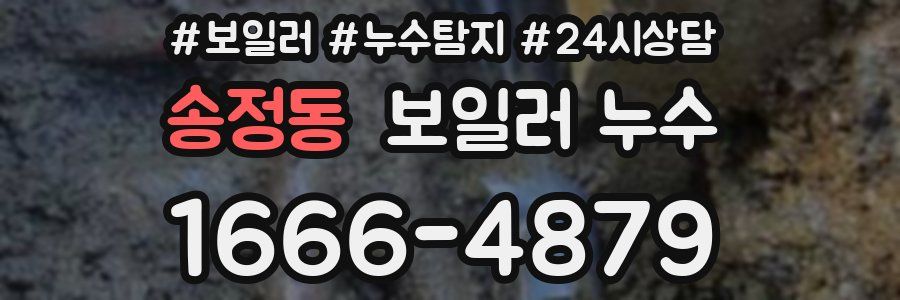 송정동 누수탐지