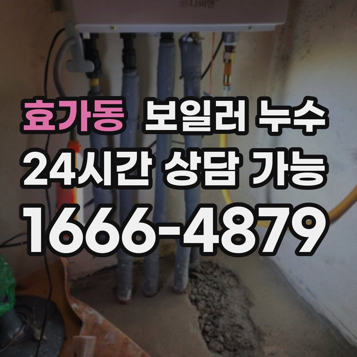 효가동 보일러 누수 재발 방지를 위해 확인할 체크리스트