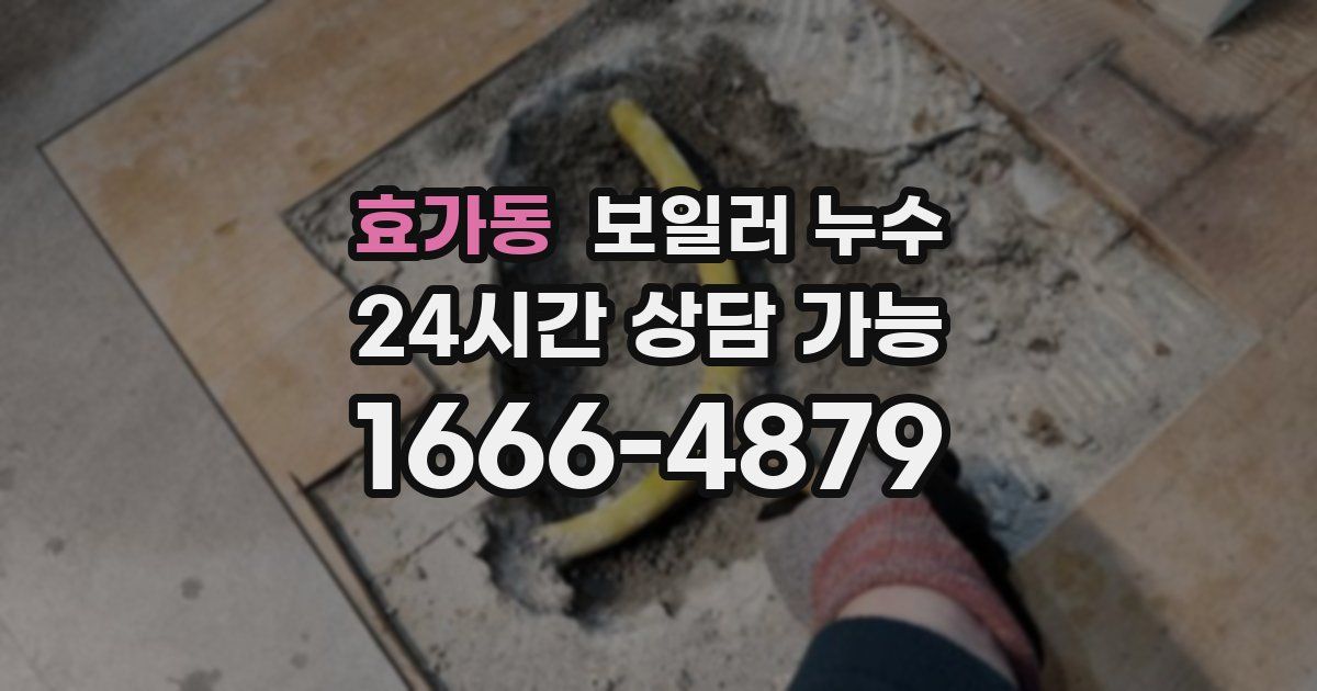 효가동 보일러 누수