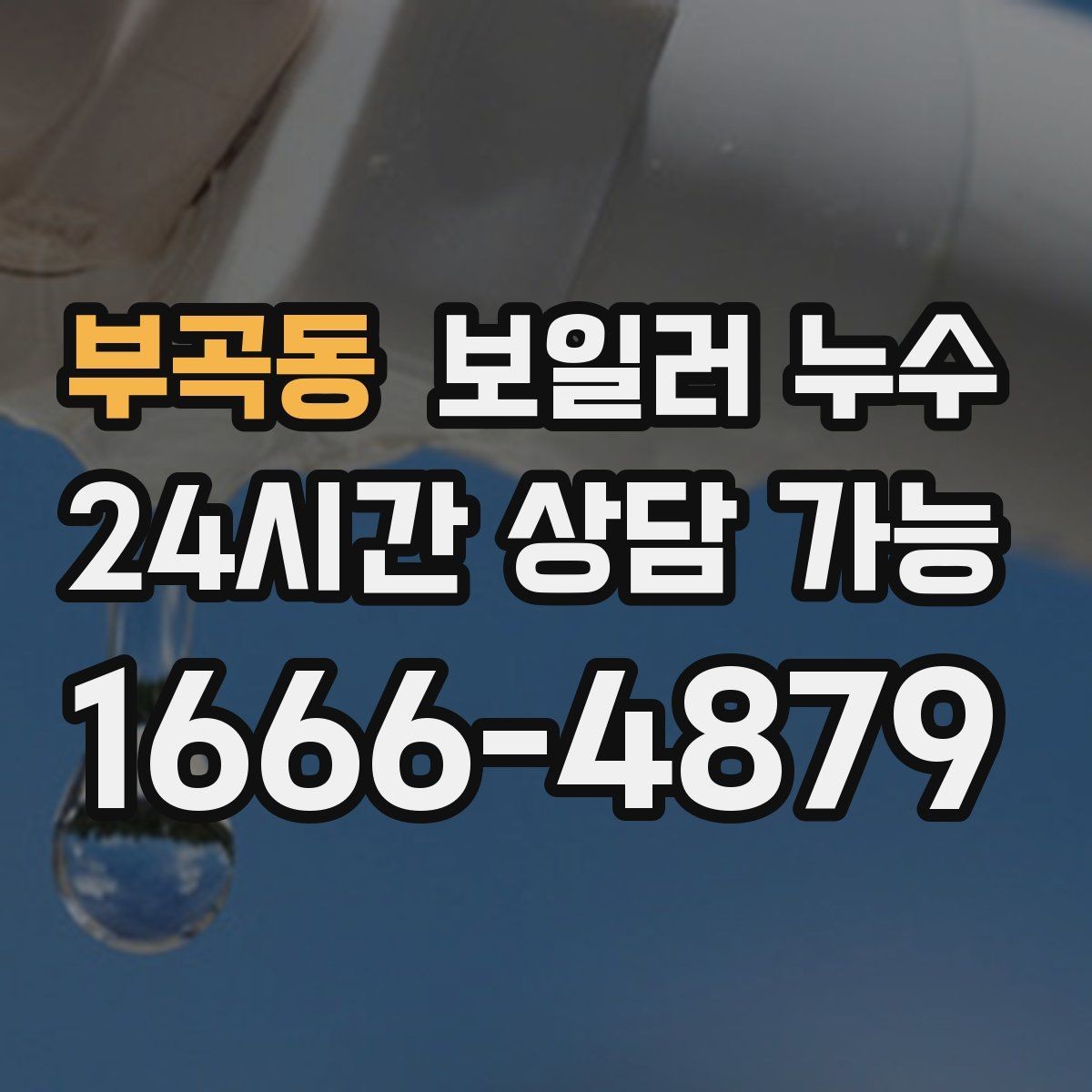 부곡동 보일러 누수 문턱 쪽만 젖는 경우 점검 포인트