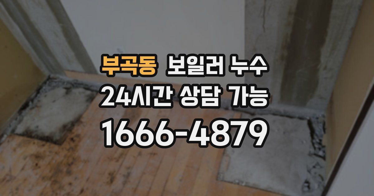 부곡동 보일러 누수