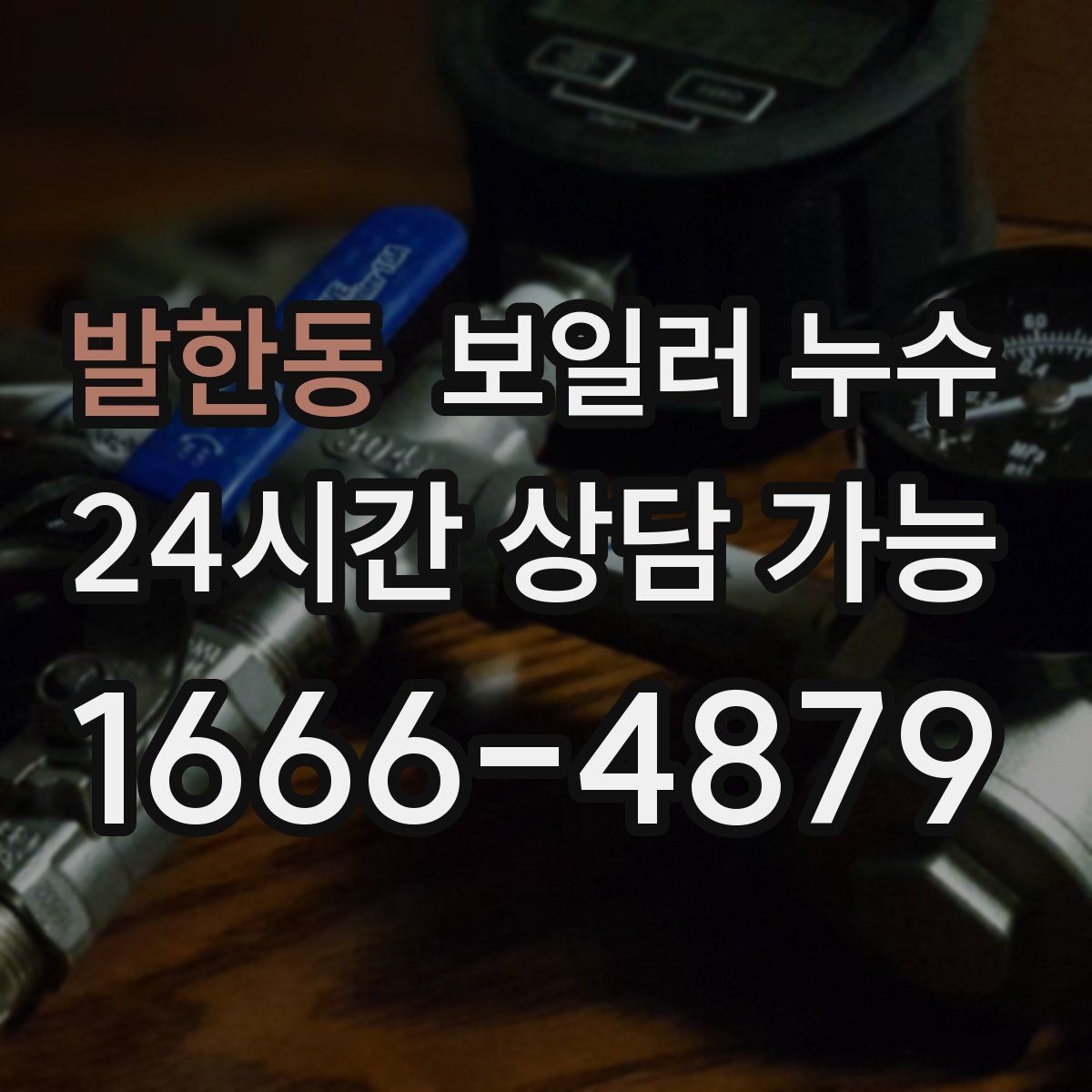 발한동 보일러 누수 점검 후 재발 방지로 이어지는 관리 팁
