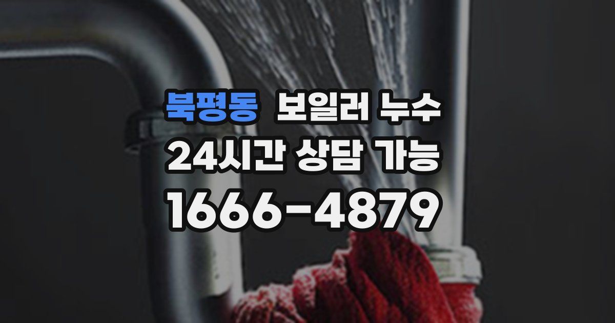 북평동 보일러 누수