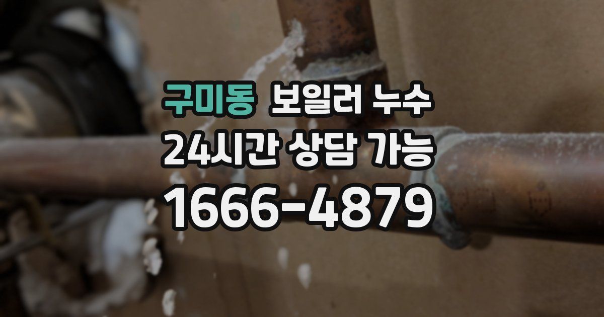 구미동 보일러 누수