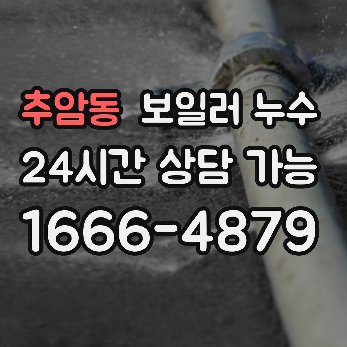 추암동 보일러 누수 온수 온도가 들쭉날쭉할 때 점검