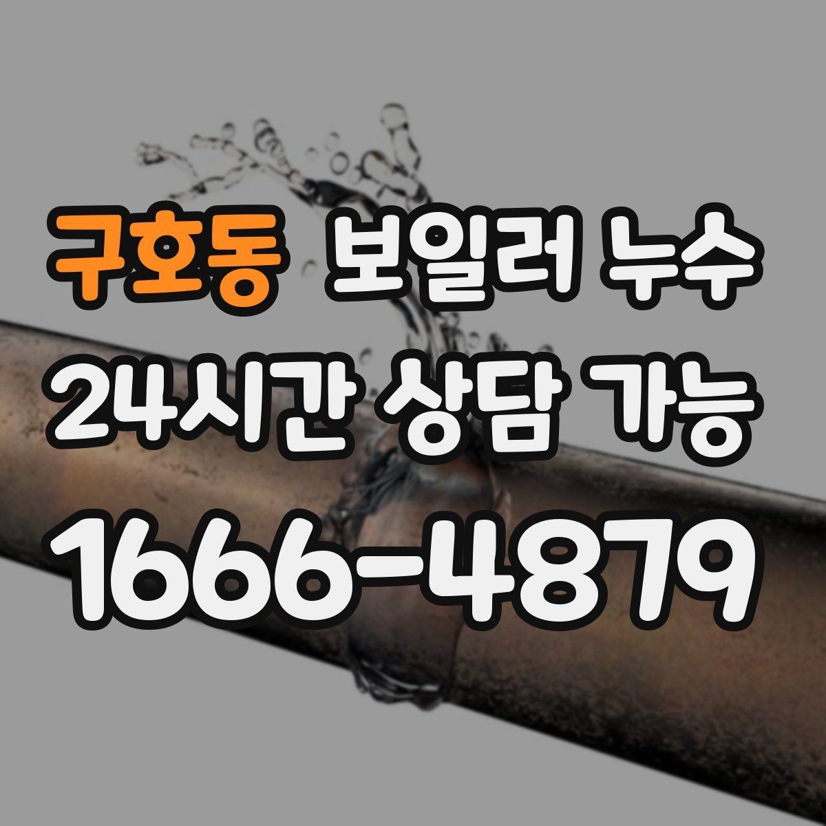 구호동 보일러 누수 마루 틈새에서 냄새가 올라올 때
