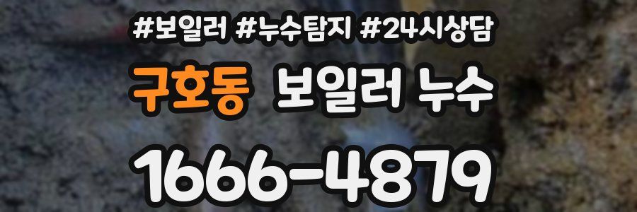 구호동 누수탐지