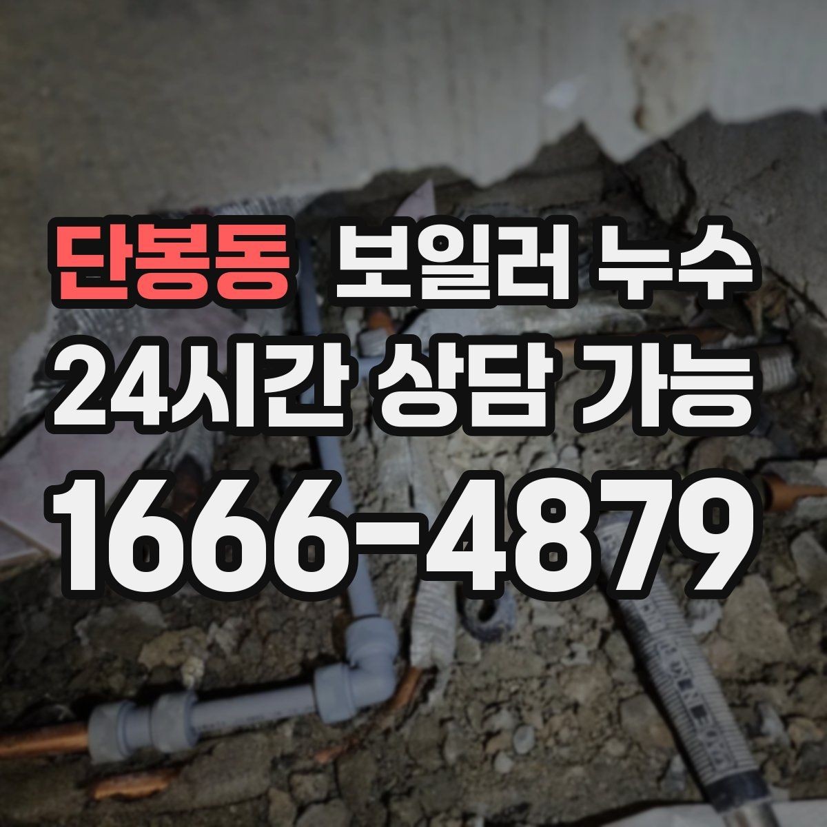 단봉동 보일러 누수 몰딩 주변 변색이 커질 때 점검