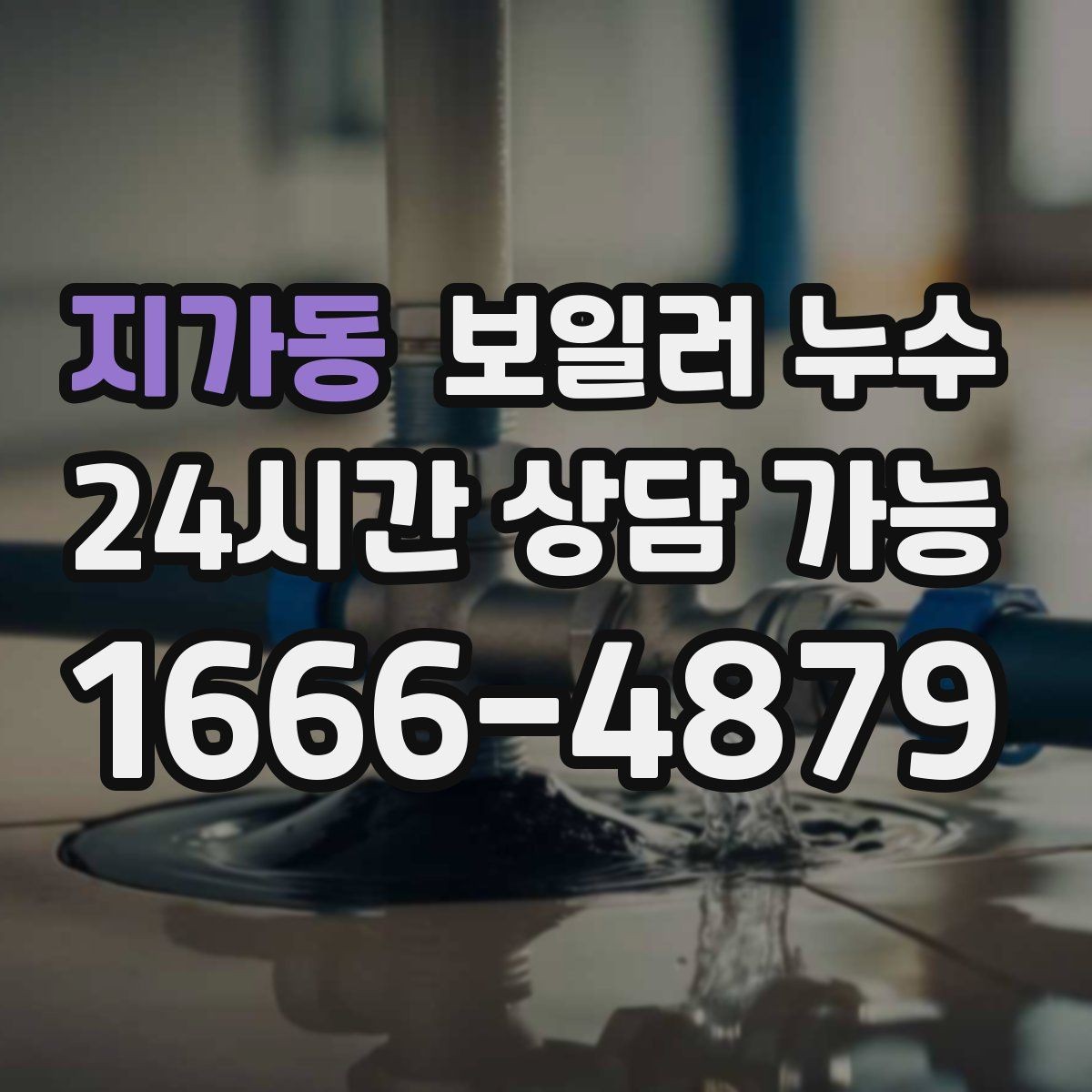 지가동 보일러 누수 냄새와 습기가 같이 날 때 대처법