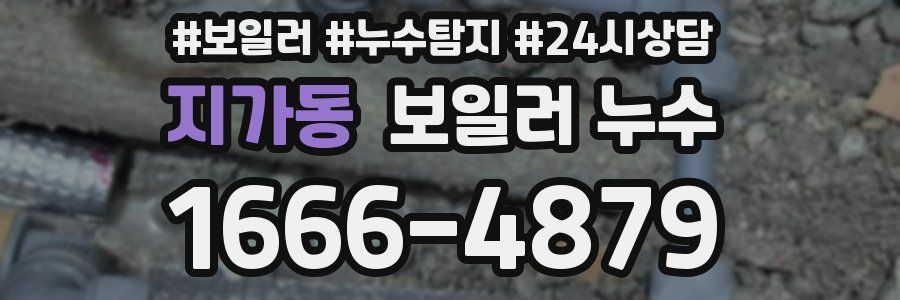 지가동 누수탐지